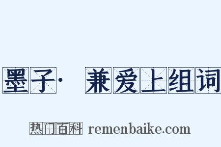 墨子·兼爱上组词是什么意思的图片